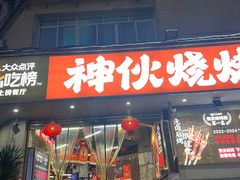 -神伙烧烤(南坪总店)