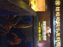 娃哈哈同乐龙虾馆-娃哈哈(庆春路店)