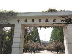 -USTC1958东区·by UNILAB