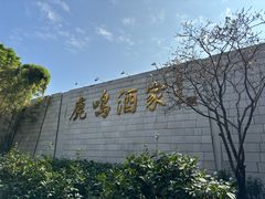 -鹿鸣酒家(越秀店)