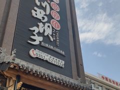 门面-川西坝子(老军营店)