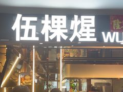 -伍棵煋炭烤自助料理·烤鳗鱼(浦东食品城店)