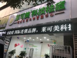 -莱可美科技美肤