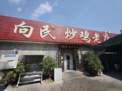 -向民炒鸡老店(火车站店)
