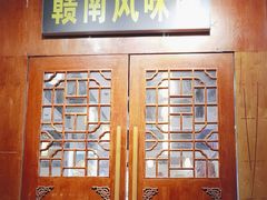 -赣南风味阁(赣州客家大道店)
