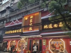 -回家吃饭·地道南昌菜(建德观总店)
