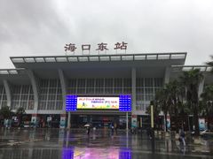 -海口东站