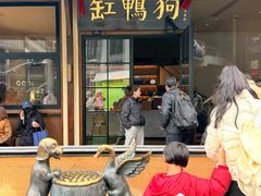 -缸鸭狗(天一广场店)