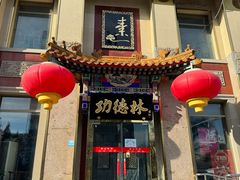 -功德林素菜饭庄(前门店)