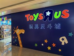 -TOYSRUS玩具反斗城(深圳布吉万象汇店)