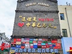 -中华巴洛克风情街