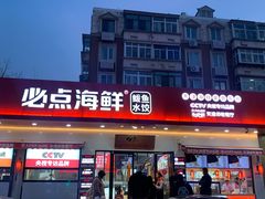 门面-必点海鲜·鲅鱼水饺(鞍山西道店)