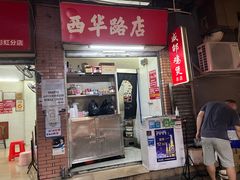 门面-威邵鸡煲(西华路总店)
