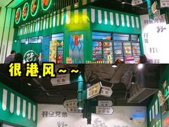 门面-孖记茶档·热腾茶餐(荔湾领展广场店)
