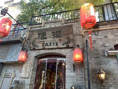 -咂摸(南锣鼓巷店)