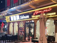 -Xabnam_夏葡纳·新疆餐厅(日坛上街店)
