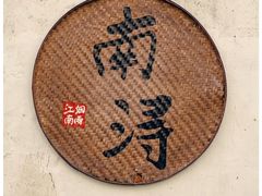 -南浔古镇