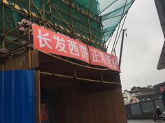 -长发西饼(临顿路店)