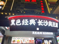 门面-黑色经典臭豆腐·湖南特产(太平街口店)