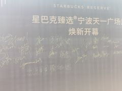 -星巴克臻选(宁波天一广场店)