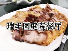 -瑞丰园庭院餐厅·白族传统家常菜