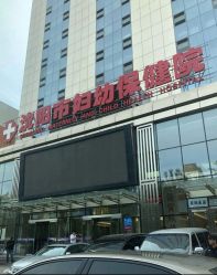 -沈阳市妇幼保健院(沈州路院区)