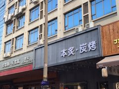 -本炙炭烤·蒲烧活鳗料理店(金沙洲店)