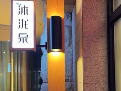 -沐泷泉(南风大剧院店)