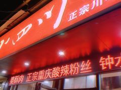 门面-爆炸头阿姨小四川正宗川味小吃(无任何分店)