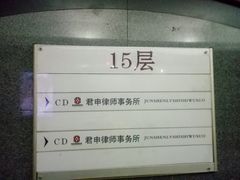 -君申律师事务所