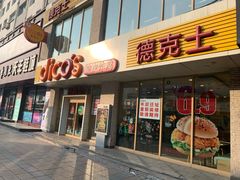 门面-德克士(密山店)