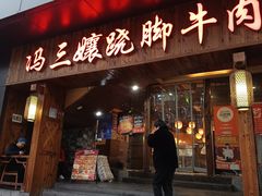 -冯三孃跷脚牛肉(湖滨直营店)