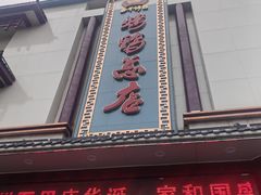 -郑州烤鸭总店