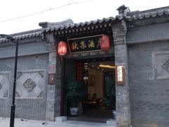 -秋果四合院酒店(北京王府井协和医院店)