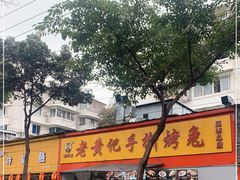 -老黄记手撕烤兔(玉林街店)