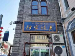 门面-北三沙家烧麦(北头道街店)