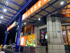 门面-关二哥烧烤(王家湾店)