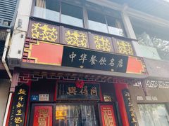 门面-同得兴 Since·1995 传统苏式面馆(十全街店)
