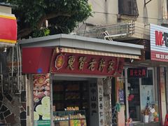 -惠赞老饼家(逢源商业街店)