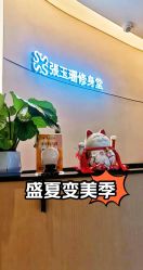 -Fundi张玉珊修身堂·indiba·BTL科技瘦身
