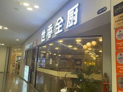 -世香全厨•日料·铁板烧(金桥店)