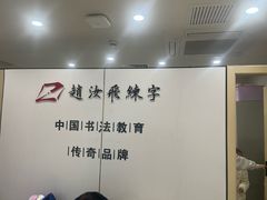 -赵汝飞练字硬笔书法(静安寺校区)