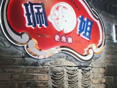 门面-珮姐老火锅(新街口店)