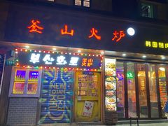 -釜山火炉·海鲜烤肉(紫藤路店)