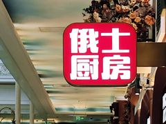 -俄士厨房(环球港店)