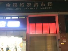 门面-金鸡岭农贸市场