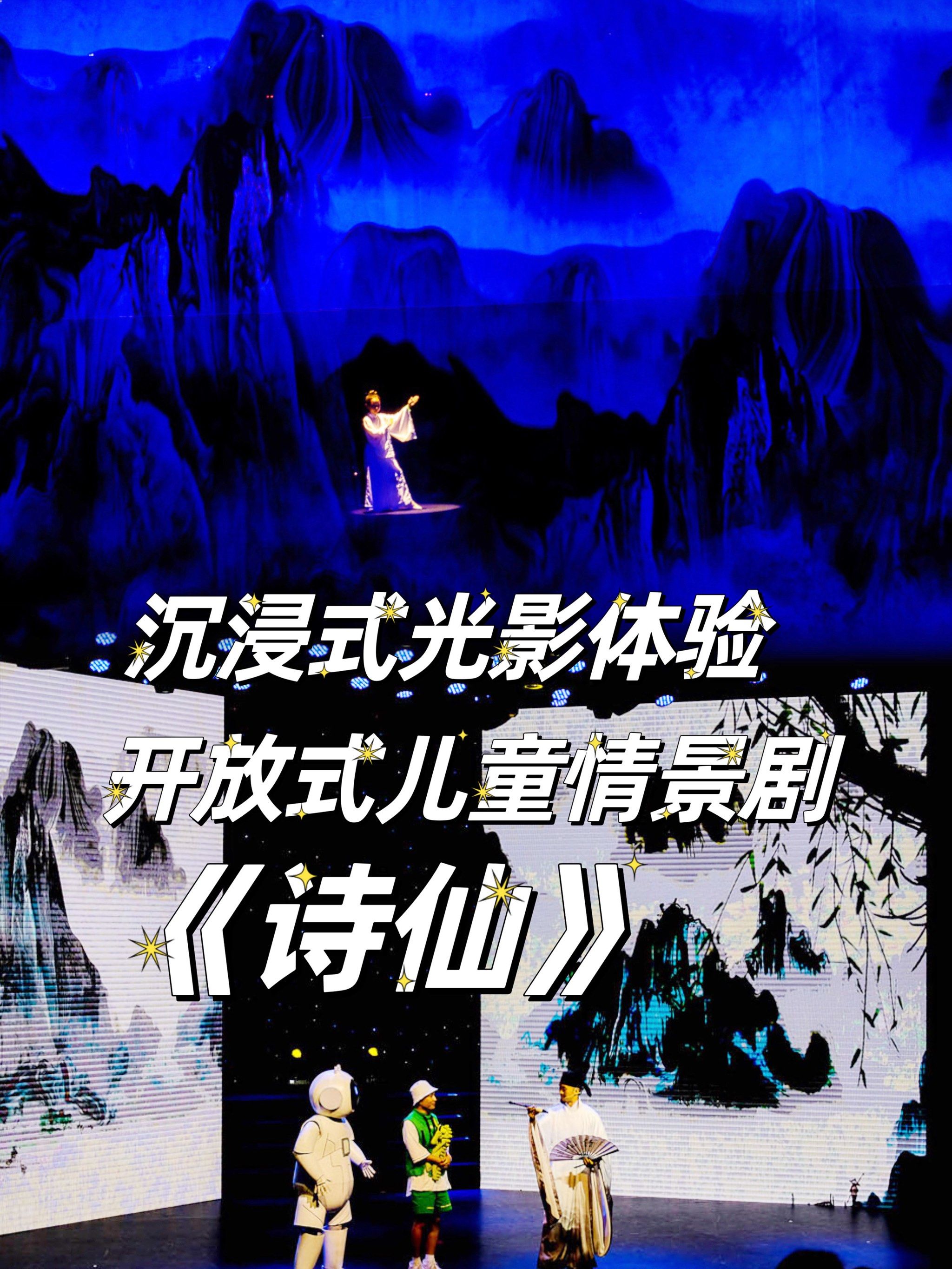 95 大型沉浸式光影开放式儿童情景剧《诗仙》,在中华世纪坛剧场火爆