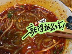 重庆酸辣粉-幺不倒重庆小面(大梁店)