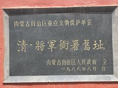 -内蒙古将军衙署博物院