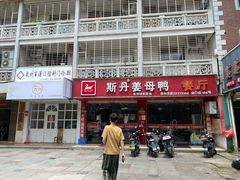 门面-斯丹姜母鸭·古法干香(涂门街总店)